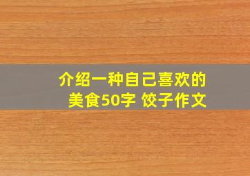 介绍一种自己喜欢的美食50字 饺子作文